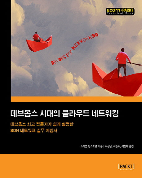 데브옵스 시대의 클라우드 네트워킹(acorn+PACKT 시리즈)(Paperback)