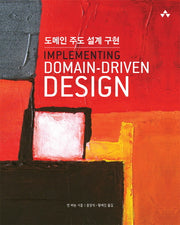 도메인 주도 설계 구현(Implementing Domain-Driven Design)(에이콘 소프트웨어 아키텍처 시리즈)