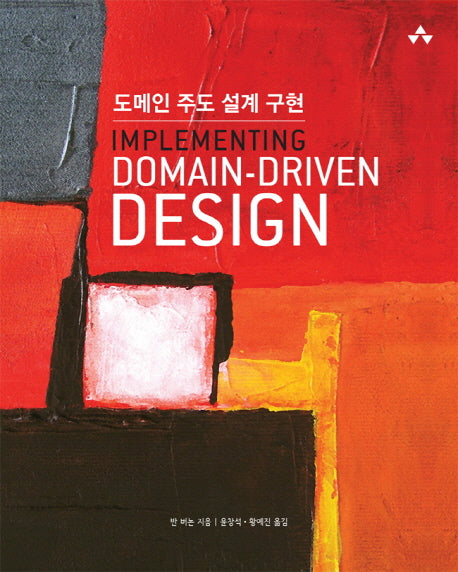 도메인 주도 설계 구현(Implementing Domain-Driven Design)(에이콘 소프트웨어 아키텍처 시리즈)