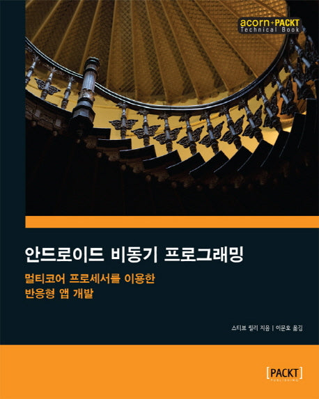 안드로이드 비동기 프로그래밍(acorn+PACKT 시리즈)