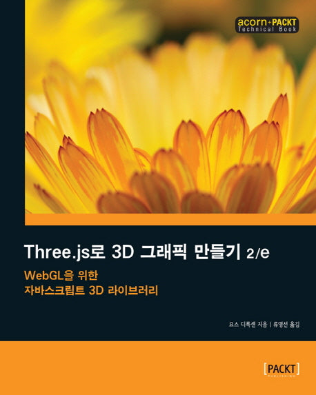 Three.js로 3D 그래픽 만들기(acorn+PACKT 시리즈)