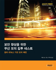 보안 향상을 위한 무선 모의 침투 테스트(acorn+PACKT 시리즈)