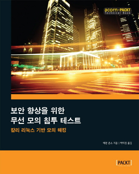 보안 향상을 위한 무선 모의 침투 테스트(acorn+PACKT 시리즈)