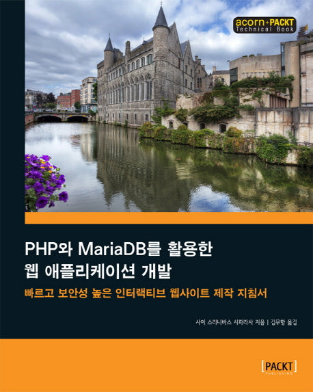 PHP와 MariaDB를 활용한 웹 애플리케이션 개발(acorn+PACKT 시리즈)