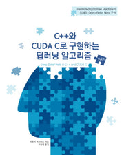 C++와 CUDA C로 구현하는 딥러닝 알고리즘 1(에이콘 데이터과학 시리즈)