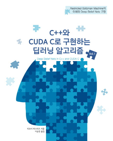C++와 CUDA C로 구현하는 딥러닝 알고리즘 1(에이콘 데이터과학 시리즈)