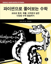 파이썬으로 풀어보는 수학(에이콘 프로그래밍 언어 시리즈)