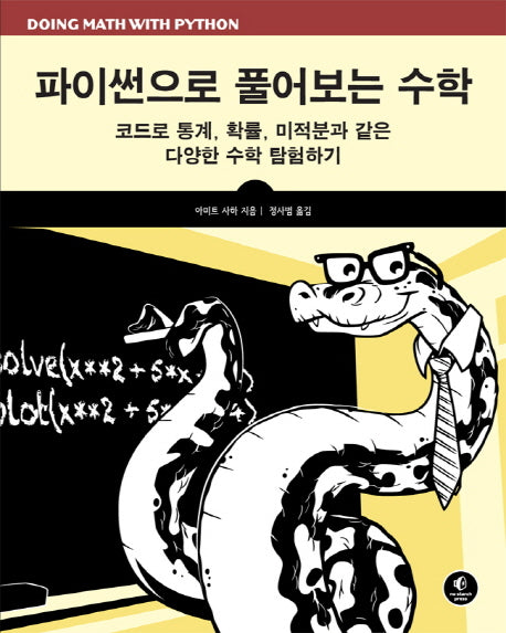 파이썬으로 풀어보는 수학(에이콘 프로그래밍 언어 시리즈)