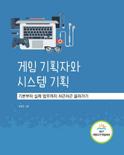 게임 기획자와 시스템 기획(에이콘 게임 개발 프로그래밍)