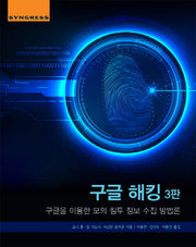 구글 해킹(3판)(에이콘 해킹 보안 시리즈)