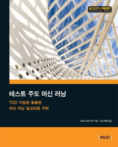 테스트 주도 머신 러닝(acorn+PACKT 시리즈)