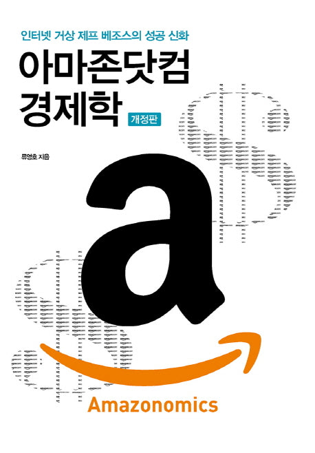 아마존닷컴 경제학 Amazonomics(개정판)(acornLoft)