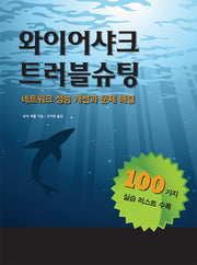 와이어샤크 트러블슈팅(에이콘 네트워크 프로그래밍 시리즈)