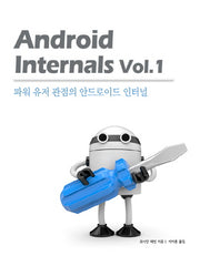 Android Internals Vol 1(에이콘 모바일 프로그래밍 시리즈)
