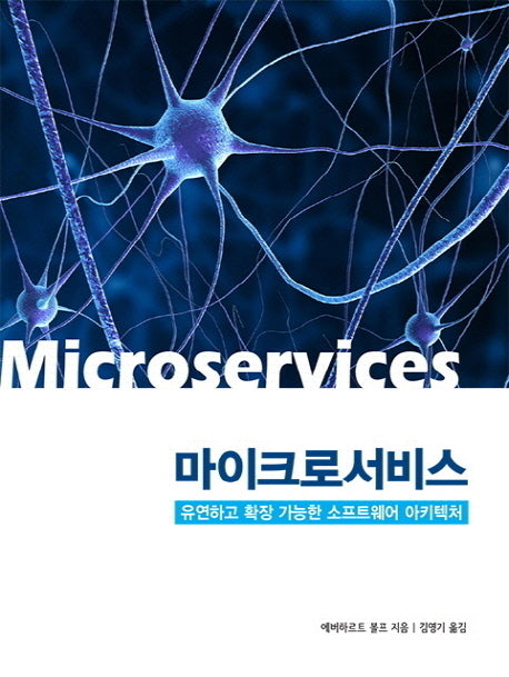 마이크로서비스(에이콘 소프트웨어 아키텍처 시리즈)
