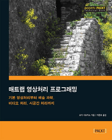 매트랩 영상처리 프로그래밍(acorn+PACKT 시리즈)