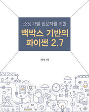 백박스 기반의 파이썬 2.7(소켓 개발 입문자를 위한)(에이콘 해킹 보안 시리즈)