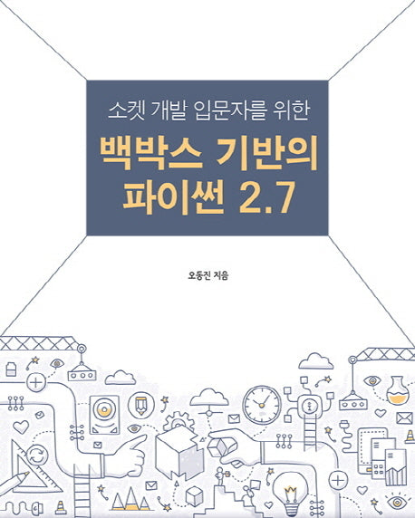 백박스 기반의 파이썬 2.7(소켓 개발 입문자를 위한)(에이콘 해킹 보안 시리즈)