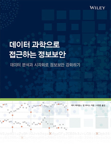 데이터 과학으로 접근하는 정보보안(에이콘 해킹 보안 시리즈)