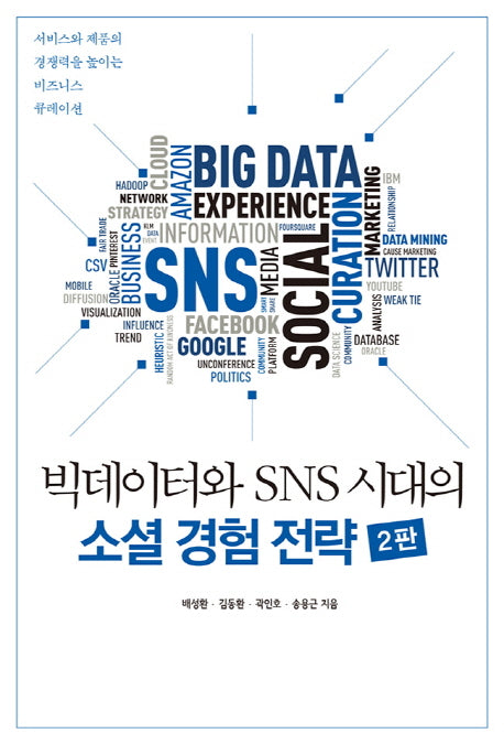 빅데이터와 SNS 시대의 소셜 경험 전략(2판)(acornLoft)