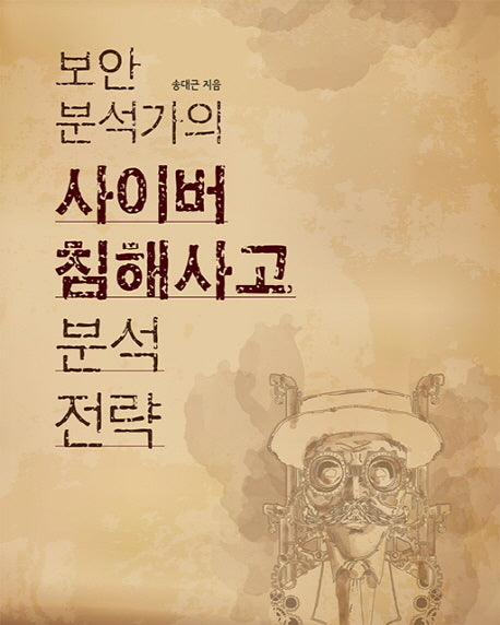 보안 분석가의 사이버 침해사고 분석 전략(에이콘 해킹 보안 시리즈)