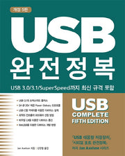 USB 완전정복(개정판 5판)(에이콘 임베디드 시스템 시리즈)
