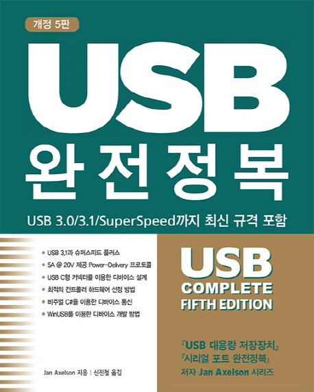 USB 완전정복(개정판 5판)(에이콘 임베디드 시스템 시리즈)