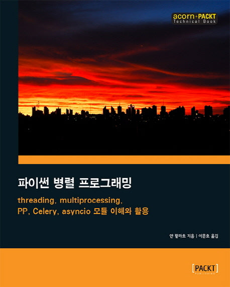 파이썬 병렬 프로그래밍(acorn+PACKT 시리즈)