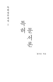특허실무지식 1: 특허 문서론(특허실무지식 1)(양장본 HardCover)