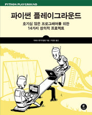 파이썬 플레이그라운드(에이콘 프로그래밍 언어 시리즈)