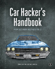 Car Hacker's Handbook(에이콘 해킹 보안 시리즈)