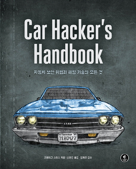Car Hacker's Handbook(에이콘 해킹 보안 시리즈)