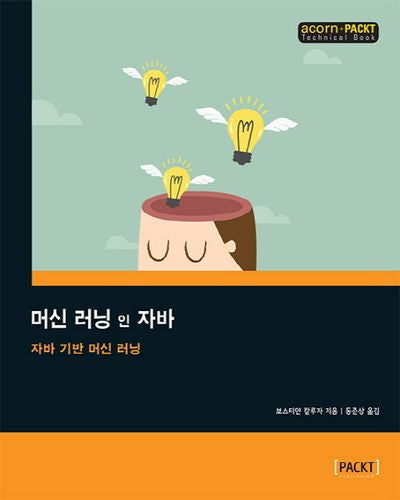머신 러닝 인 자바(acorn+PACKT 시리즈)