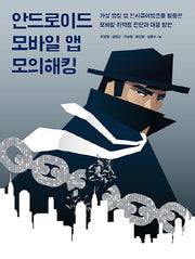 안드로이드 모바일 앱 모의해킹(에이콘 해킹 보안 시리즈)