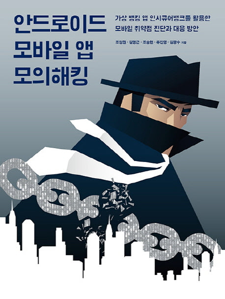 안드로이드 모바일 앱 모의해킹(에이콘 해킹 보안 시리즈)