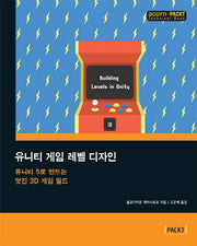 유니티 게임 레벨 디자인(acorn+PACKT 시리즈)