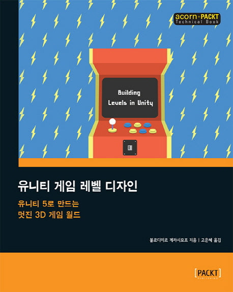 유니티 게임 레벨 디자인(acorn+PACKT 시리즈)