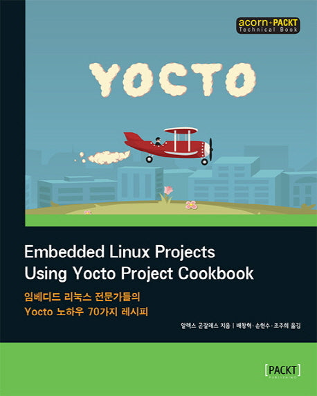Embedded Linux Projects Using Yocto Project Cookbook(acorn+PACKT 시리즈)