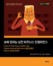 손에 잡히는 실전 비즈니스 인텔리전스(acorn+PACKT 시리즈)