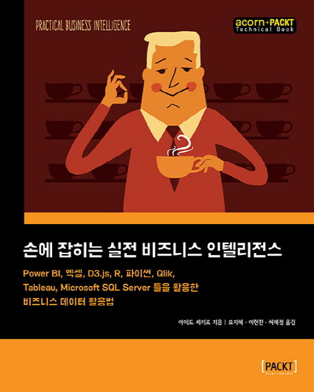 손에 잡히는 실전 비즈니스 인텔리전스(acorn+PACKT 시리즈)