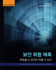 보안 위협 예측(에이콘 해킹 보안 시리즈)