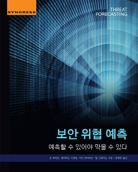 보안 위협 예측(에이콘 해킹 보안 시리즈)