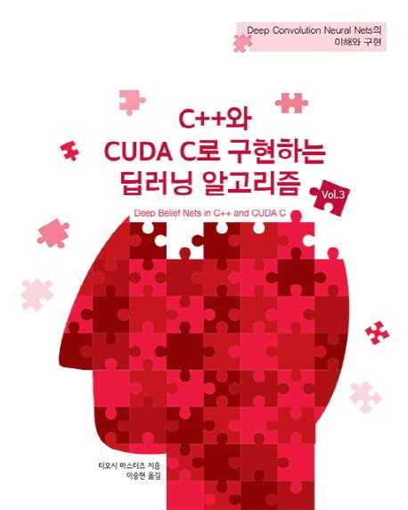 C++와 CUDA C로 구현하는 딥러닝 알고리즘 3(에이콘 데이터 과학 시리즈)