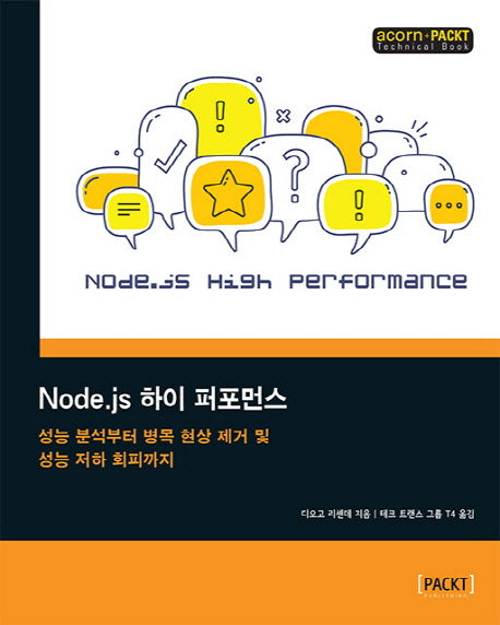 Node.js 하이 퍼포먼스(acorn+PACKT 시리즈)