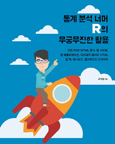 통계 분석 너머 R의 무궁무진한 활용(에이콘 데이터 과학 시리즈)