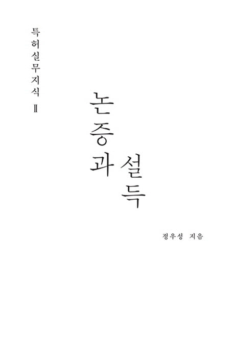 특허실무지식 2: 논증과 설득(양장본 HardCover)