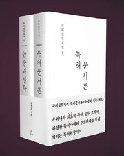 특허 문서론 + 논증과 설득 세트(특허실무지식)(양장본 HardCover)(전2권)