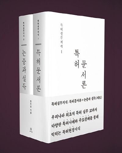 특허 문서론 + 논증과 설득 세트(특허실무지식)(양장본 HardCover)(전2권)