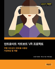안드로이드 카드보드 VR 프로젝트(acorn+PACKT 시리즈)