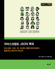 자바스크립트 JSON 쿡북(acorn+PACKT 시리즈)